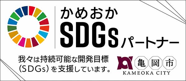 亀岡市SDGsパートナー
