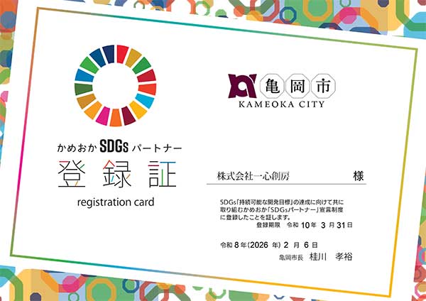 亀岡市SDGsパートナー