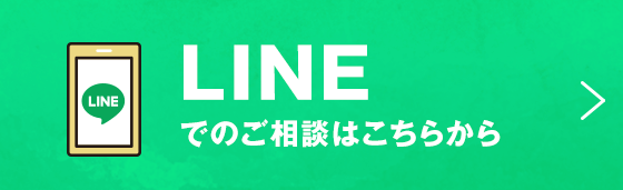LINEからのお問い合わせはこちらから