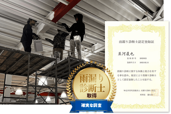雨漏り診断士による確実な調査で雨漏りの原因を突き止めます
