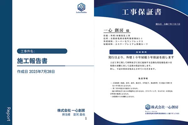 施工報告書と工事保証書