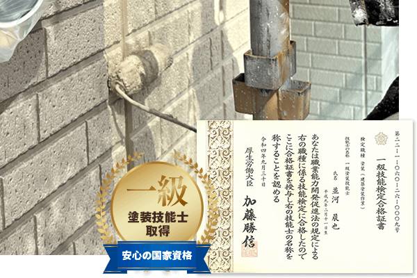 国家資格者による「低価格×長持ち高品質」の自社施