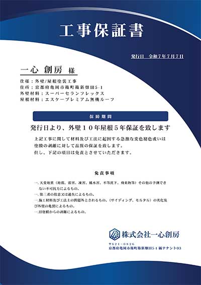 一心創房は工事後の保証も完備しております