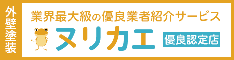 外壁塗装の優良会社紹介ヌリカエ