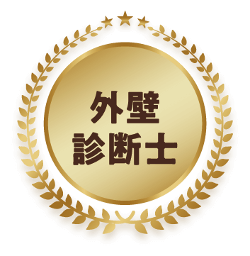 外壁診断士