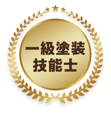 一級塗装技能士