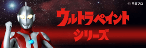 ウルトラマンシリーズ｜一心創房のおすすめ塗料