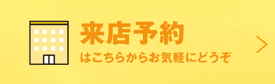 来店予約はこちらから