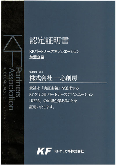 KFパートナーズアソシエーション加盟企業