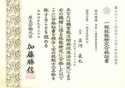 一級塗装技能士