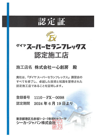 ダイヤスーパーセランフレックス施工認定店