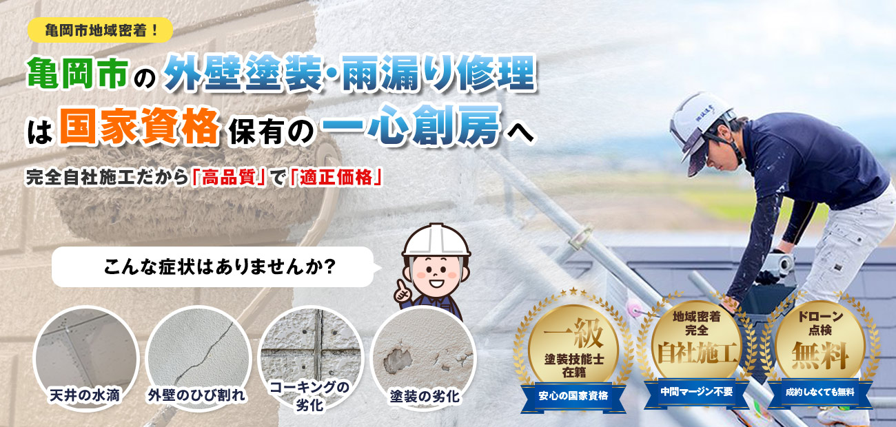 亀岡市の外壁塗装・雨漏り修理は国家資格保有の一心創房へ