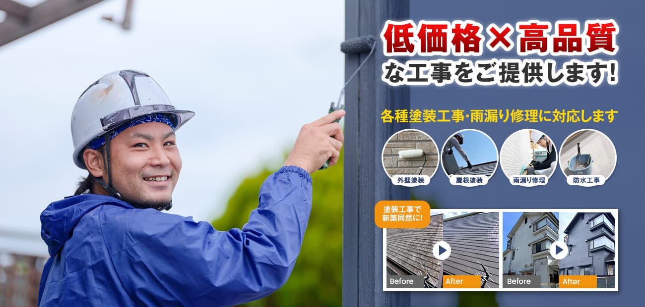 低価格×高品質な工事をご提供します！