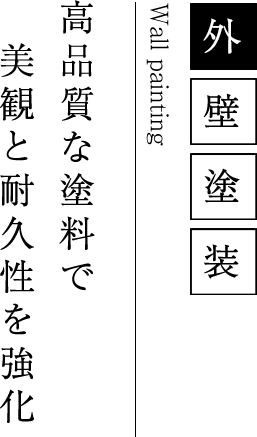 外壁塗装